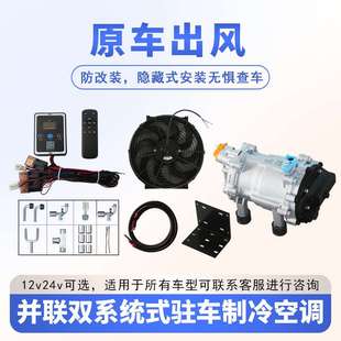 德孚24v貨車載直流電壓縮機雙系統(tǒng)制冷隱藏式 12v汽車并聯(lián)駐車空調(diào)