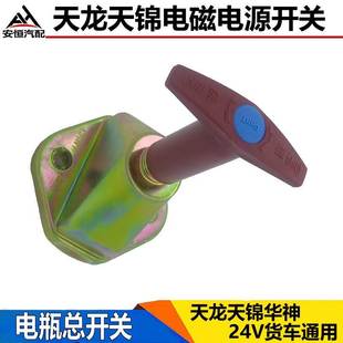適用于東風天龍重汽24V貨車電瓶開關電源總閘斷電開關