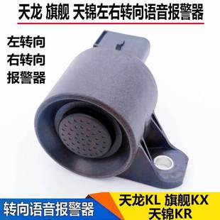 東風天龍KL旗艦KXKR左右轉(zhuǎn)彎喇叭轉(zhuǎn)向語音喇叭倒車蜂鳴報警器