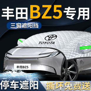 豐田BZ5汽車前擋遮陽擋傘簾板罩專用前擋風玻璃防曬隔熱車衣車罩