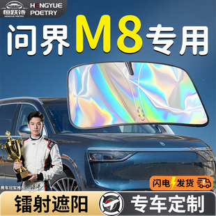 問界M8汽車前擋遮陽板擋傘簾罩專用前擋風玻璃防曬隔熱aito賽力斯