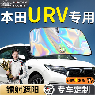 本田URV汽車前擋遮陽板擋傘簾罩專用前擋風(fēng)玻璃防曬隔熱用品擋板