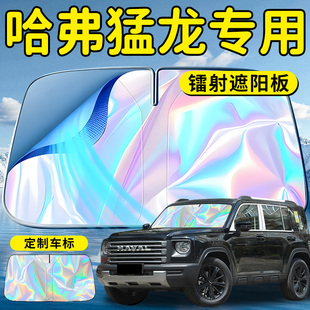 長(zhǎng)城哈弗猛龍汽車前擋遮陽板擋傘簾罩專用前擋風(fēng)玻璃防曬隔熱哈佛