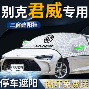 別克君威新汽車防曬隔熱前擋遮陽擋傘板簾罩前擋風(fēng)玻璃車衣車罩車
