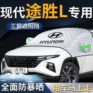 現代途勝L前擋遮陽擋傘簾板罩汽車車衣車罩防曬隔熱前擋風玻璃車
