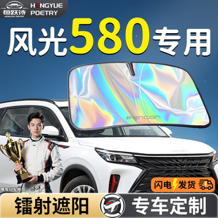 東風(fēng)風(fēng)光580汽車前擋遮陽(yáng)板擋傘簾罩專用前擋風(fēng)玻璃防曬隔熱擋板