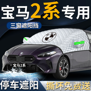 寶馬2系二系汽車前擋遮陽擋傘簾板罩專用前擋風玻璃防曬隔熱車衣