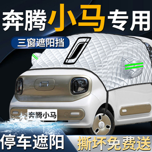 奔騰小馬汽車防曬隔熱前擋遮陽擋傘簾板罩前擋風玻璃專用車衣車罩