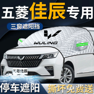 五菱佳辰汽車前擋遮陽擋傘簾板罩防曬隔熱專用前擋風(fēng)玻璃車衣車罩