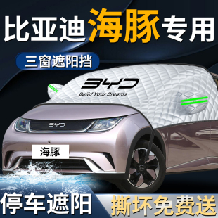 比亞迪海豚前擋遮陽擋傘簾板罩專用汽車車衣車前擋風玻璃防曬隔熱