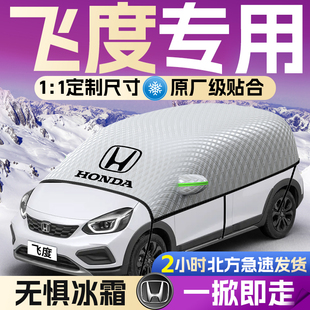 適用于本田飛度汽車遮雪擋罩前擋風玻璃防防雪防凍車衣車罩防冰雹