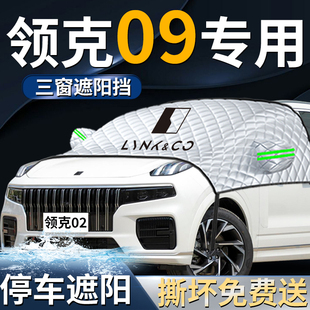 領(lǐng)克09汽車前擋防曬隔熱遮陽擋傘簾板罩前擋風(fēng)玻璃罩車衣車罩EMP