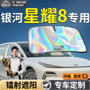 吉利銀河星耀8汽車前擋遮陽板擋傘簾罩專用前擋風玻璃防曬隔熱emp