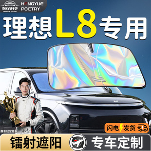 理想L8汽車前擋遮陽板擋傘簾罩專用前擋風玻璃防曬隔熱擋板神器車