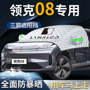 領(lǐng)克08汽車emp專用防曬隔熱前擋遮陽擋傘簾板罩前擋風玻璃車衣車