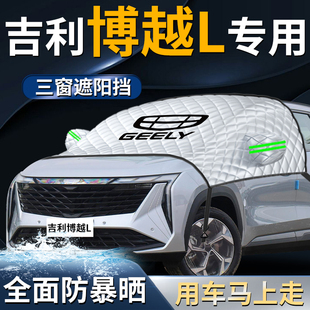 吉利博越L汽車防曬隔熱前擋遮陽擋傘簾板罩前擋風玻璃布車衣車罩