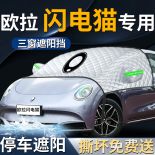 歐拉閃電貓汽車前擋遮陽擋傘簾板罩防曬隔熱車前擋風玻璃車衣車罩
