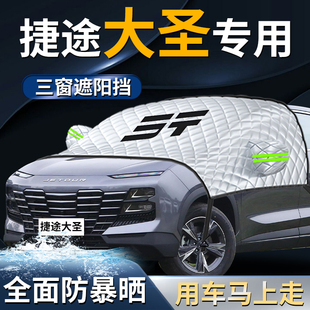 奇瑞捷途大圣前擋遮陽擋傘簾板罩汽車車衣車罩防曬隔熱前擋風玻璃