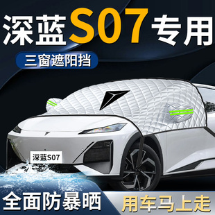 長安深藍S07汽車前擋遮陽擋傘簾板罩防曬隔熱前擋風玻璃車衣車罩7