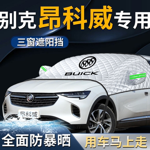 別克昂科威plus汽車防曬隔熱前擋遮陽擋傘簾板前擋風玻璃罩車衣車