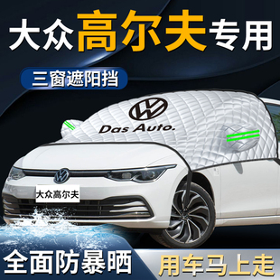 大眾高爾夫8汽車防曬隔熱前擋遮陽擋傘簾板罩前擋風玻璃布專用7車
