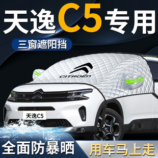 東風雪鐵龍天逸C5汽車遮陽擋傘簾板罩專用防曬隔熱前擋風玻璃用品