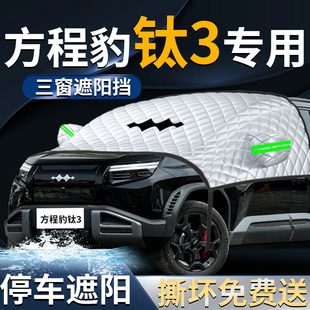 方程豹鈦3汽車前擋遮陽擋傘簾板罩車前擋風玻璃防曬隔熱車衣車罩