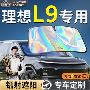 理想L9汽車前擋遮陽板擋傘簾罩專用前擋風玻璃防曬隔熱擋板神器車
