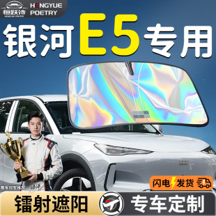 吉利銀河E5汽車前擋遮陽板擋傘簾罩專用前擋風(fēng)玻璃防曬隔熱用品車