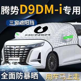 騰勢(shì)d9dmi汽車(chē)防曬隔熱前擋遮陽(yáng)擋傘簾板罩前擋風(fēng)玻璃車(chē)衣車(chē)罩ev