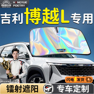 吉利博越L汽車前擋遮陽板擋傘簾罩專用前擋風玻璃防曬隔熱車用品