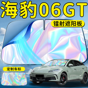 比亞迪海豹06GT汽車前擋遮陽板擋簾傘罩專用防曬隔熱前擋風玻璃車