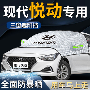 北京現代悅動汽車防曬隔熱前擋遮陽擋傘簾板罩前擋風玻璃車衣車罩