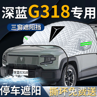 長安深藍g318汽車前擋遮陽擋傘簾板罩防曬隔熱前擋風玻璃車衣車罩