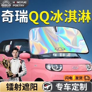 奇瑞QQ冰淇淋汽車前擋遮陽板擋傘簾罩前擋風玻璃防曬隔熱冰激凌車