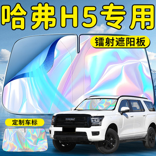長城哈弗H5汽車前擋遮陽板擋傘簾罩專用前擋風玻璃防曬隔熱哈佛車