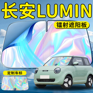 長(zhǎng)安糯玉米LUMIN汽車前擋遮陽板擋傘簾罩專用前擋風(fēng)玻璃防曬隔熱
