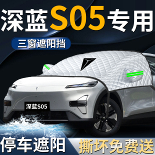 長安深藍S05汽車前擋遮陽擋傘簾板罩專用前擋風玻璃防曬隔熱車衣