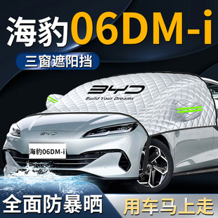 比亞迪海豹06dmi汽車前擋遮陽擋傘簾板罩防曬隔熱前擋風玻璃車衣