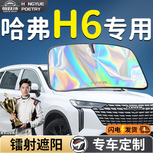 長城哈弗H6汽車前擋遮陽板擋傘簾板罩第三代前擋風玻璃哈佛國潮版