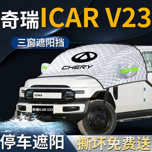奇瑞ICARV23汽車前擋遮陽擋傘簾板罩專用前擋風玻璃防曬隔熱車衣