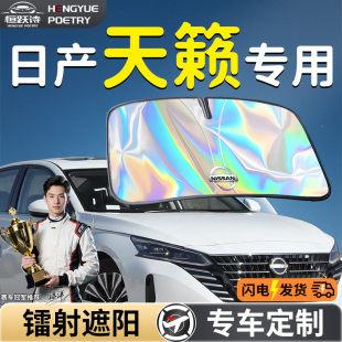 日產天籟汽車前擋遮陽板擋傘簾罩專用前擋風玻璃防曬隔熱擋板神器