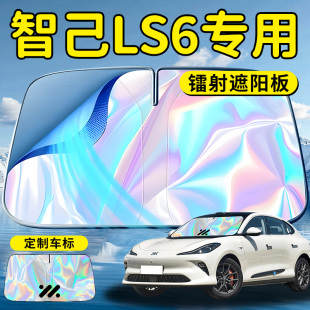 智己LS6汽車前擋遮陽板擋傘簾罩專用前擋風玻璃防曬隔熱知己擋板