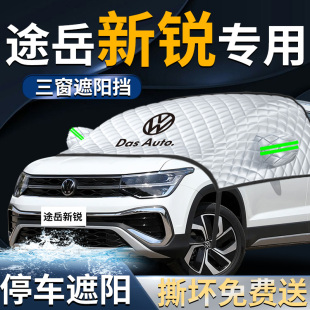 大眾途岳新銳汽車前擋遮陽擋傘簾板罩前擋風玻璃防曬隔熱車衣車罩