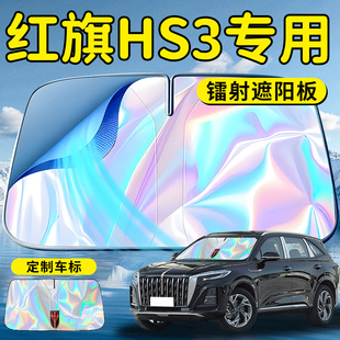 紅旗HS3汽車前擋遮陽板擋傘簾罩專用前擋風玻璃防曬隔熱擋板神器