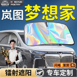 嵐圖夢想家汽車前擋遮陽板擋傘簾罩專用前擋風玻璃防曬隔熱擋板車