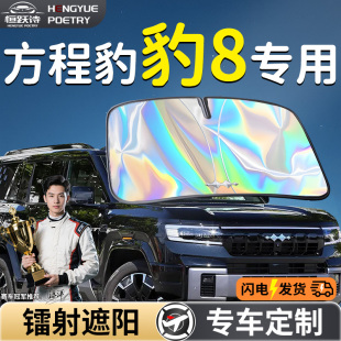 方程豹豹8汽車前擋遮陽板擋簾傘罩專用前擋風玻璃防曬隔熱遮光車