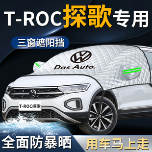 24款 大眾探歌汽車探戈專用前擋遮陽擋傘簾板罩防曬隔熱車衣車罩半