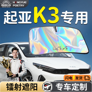 東風悅達起亞K3汽車前擋遮陽板擋傘簾罩專用前擋風玻璃防曬隔熱車