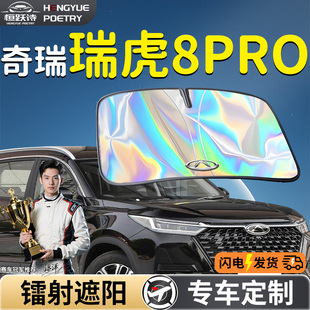 奇瑞瑞虎8pro汽車前擋遮陽板擋傘簾罩專用前擋風(fēng)玻璃防曬隔熱plus